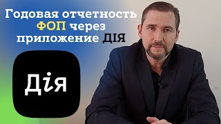 Как ФОП подать годовой отчет через приложение  ДІЯ