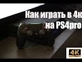 Как играть в 4к на PS4