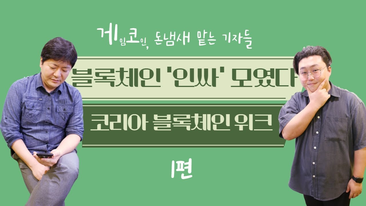 게임코인TV] 노보그라츠·닉자보·비탈릭·장현국·창펑자오...6회 맞은 KBW의 역사 총정리 < 보는 뉴스 < Service < TECH  B < 기사본문 - 테크M