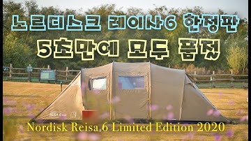 설치 쉬운 4인용 터널형 거실텐트 - 노르디스크 레이사 스커트 버젼 피칭 영상 / 노을캠핑장 / 거실형텐트 / 동계캠핑 / 캠핑용품