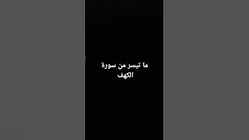 ما تيسر من سورة الكهف #القرآن_الكريم #تلاوة_خاشعة #ارحقلبك #سورة_الكهف