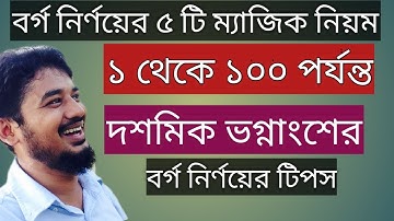 দশমিক সংখ্যার বর্গ নির্ণয়ের ম্যাজিক। How to square a number fast | math tricks in bengali