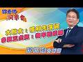 2026/08/04 鄧老師同學會 鄧尚維 大聯大：獲利先落袋，多頭五虎將：抱牢繼續賺。