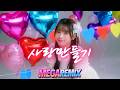 NRG 사랑만들기 ㅣ 리믹스 ㅣ MEGA REMIX 