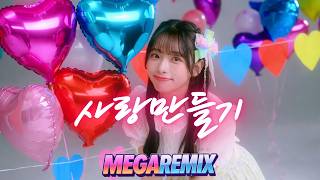 NRG - 사랑만들기 ㅣ 리믹스 ㅣ MEGA REMIX