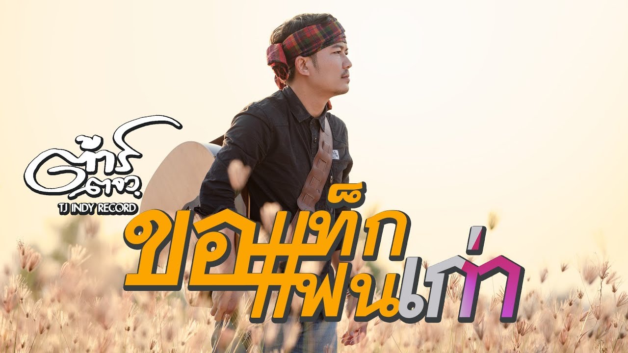 แคปชั่นเเฟน  New  #ขอแท็กแฟนเก่า-ต้าร์ ตจว.[OFFICIAL Lyric]