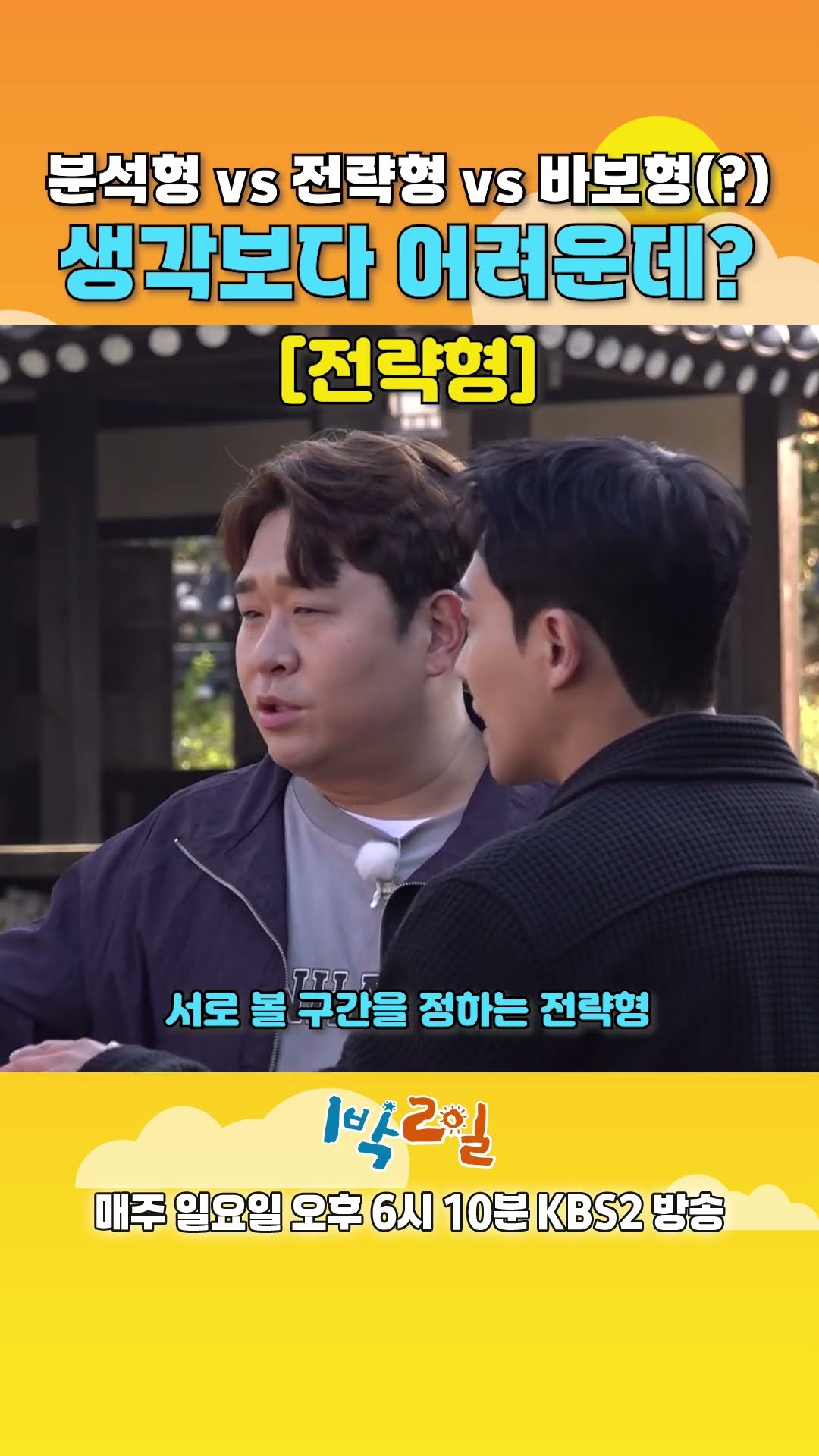 [예고] 분석형 vs 전략형 vs 바보형(?) 생각보다 어려운데? [1박 2일 시즌4/Two Days and One Night 4] | KBS 방송