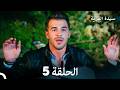 سيدة القرية الحلقة 5  