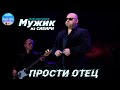 Мужик из Сибири Прости отец Man From Siberia Sorry Father 