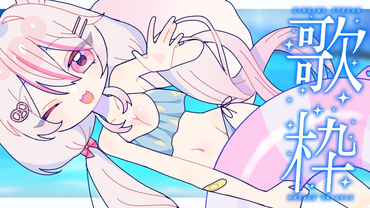 【#歌枠 / #KARAOKE】まだ夏は終わらない🌻【#新人vtuber 】