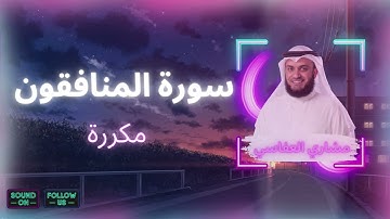 سورة المنافقون مكررة القارئ مشاري العفاسي