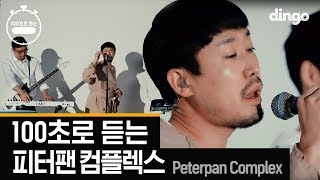 피터팬 컴플렉스(Peterpan Complex) 명곡 모음 [100초]