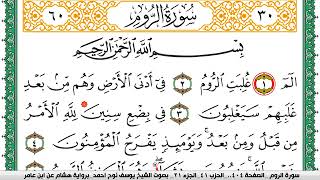 سورة الروم مكتوبة يوسف نوح احمد برواية هشام عن ابن عامر