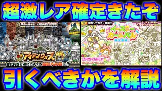 Live Streaming The Battle Cats] A chance to get a super rare item