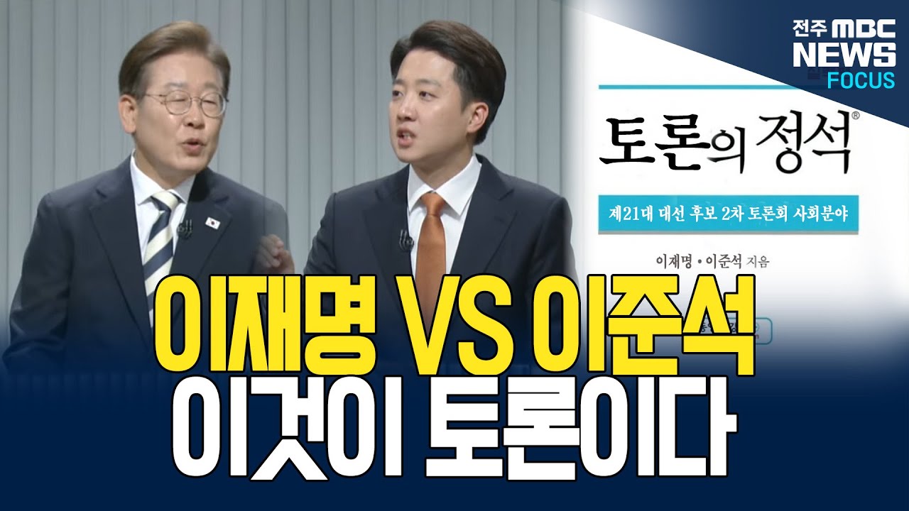 '토론의 정석' 이재명•이준석 지음