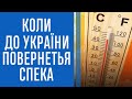 Синоптик Діденко повідомила, коли спека повернетья до України