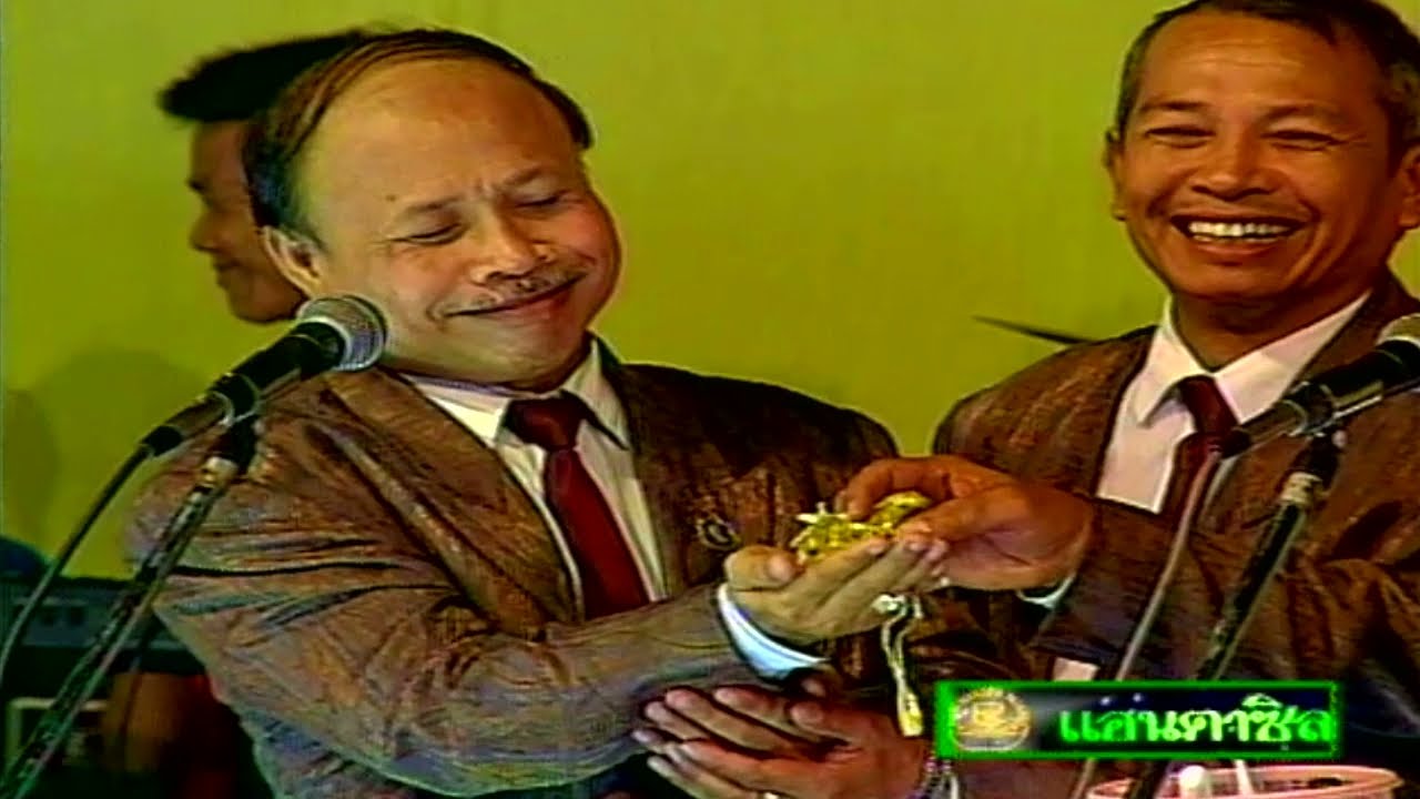 ตลกคณะเพชรพิณทอง หนิ่งหน่องฝ้ายผูกแขน สู่ขวัญ หนิงหน่องพาม่วน