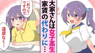 【漫画】大家さんはお世話好きな女子高生！？極貧で家賃を滞納してしまった俺に「体で払って」…って俺がお世話されてるんだけど！？【恋愛漫画】【胸キュン】