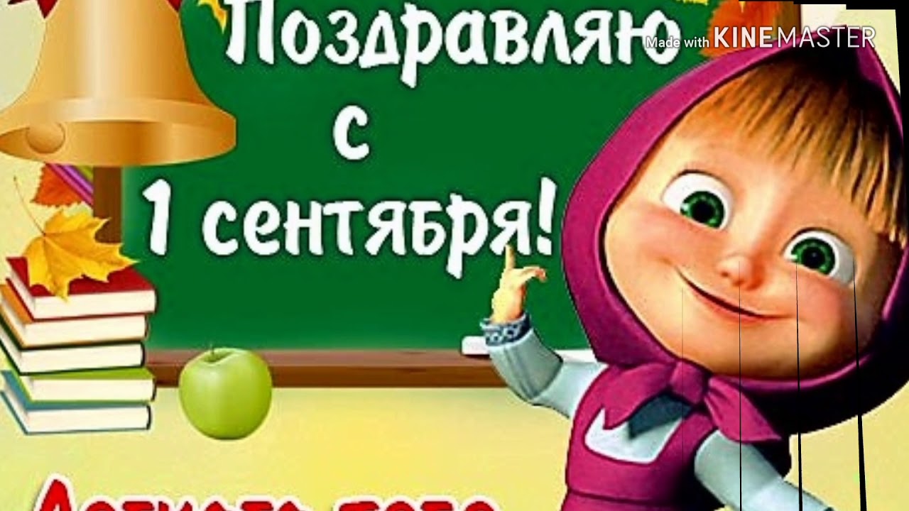 Открытка, картинка с 1 сентября маша и медведь