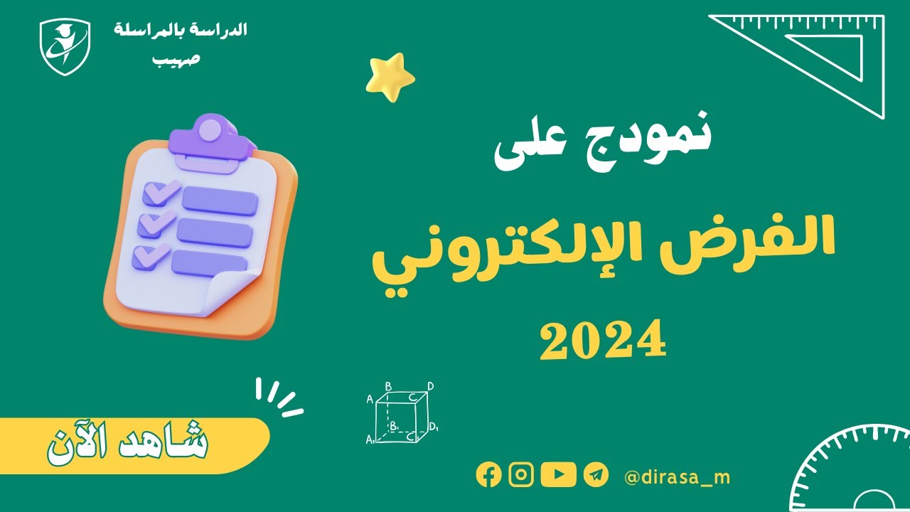 نموذج على الفرض الالكتروني 2024