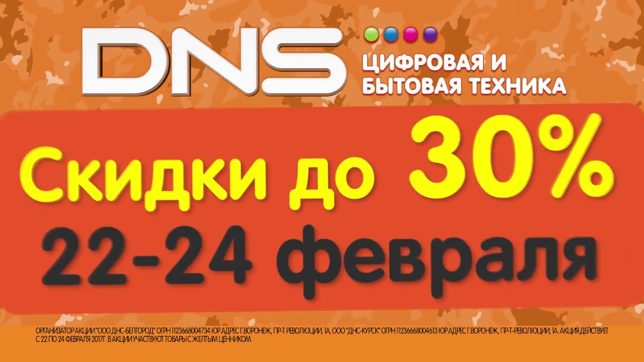 Днс скидки на первый. Новогодние скидки в ДНС. ДНС Лучегорск. ДНС промокод на скидку. ДНС Новозыбков.