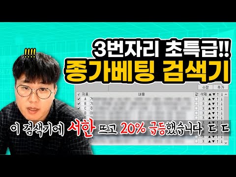 이 검색기에 뜬 종목이 일주일 뒤에 +20% 급등한다면? 단테 초대박 종가베팅 검색기 무료공개!! #주식강의 3번자리 초특급 종베 검색식 [고급과정]