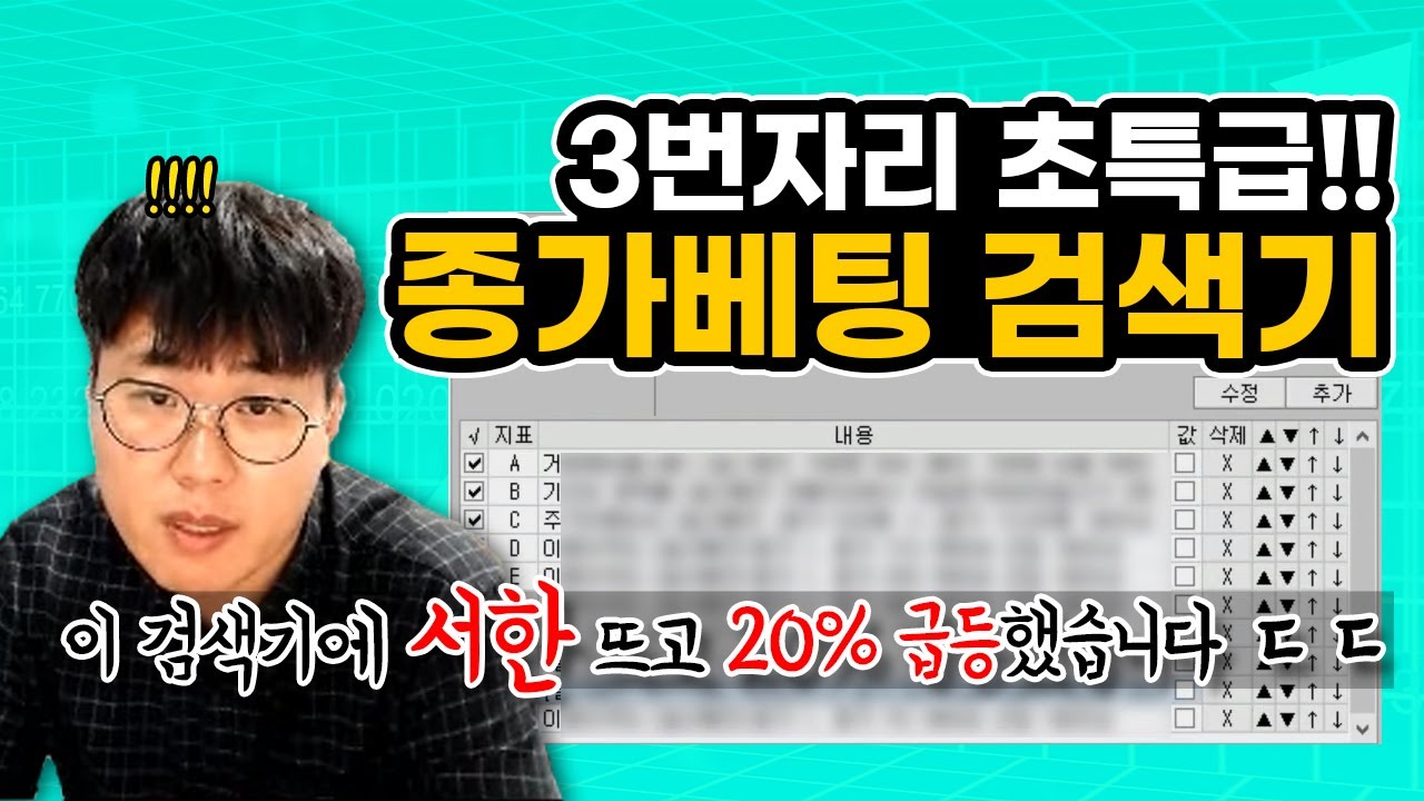 이 검색기에 뜬 종목이 일주일 뒤에 +20% 급등한다면? 단테 초대박 종가베팅 검색기 무료공개!! #주식강의 3번자리 초특급 종베 검색식 [고급과정]