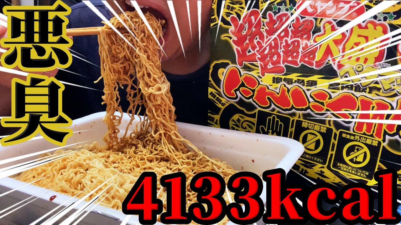 【大食い】ペヤング超超超超超超大盛りペタマックスにんにくMAX 食べきれるかチャレンジをしたらまさかの結果に！？！？【ハイカロリー】