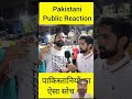 Pakistani public reaction  #pakistanireaction #interview #worldtvnews #indiavspakistan