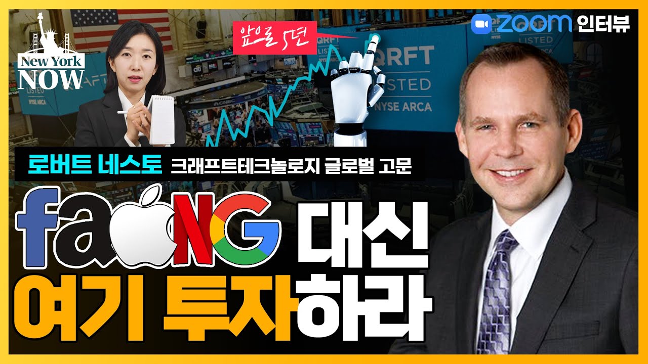 조정이 와도 오를 美 종목은? / 강영연의 뉴욕나우/ 로버트 네스토 크래프트 테크놀로지 고문