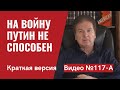 На войну Путин не способен/ Китай не позволит/ Видео №117-А