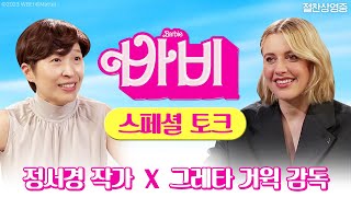 [바비] 정서경 작가 X 그레타 거윅 감독 스페셜 토크