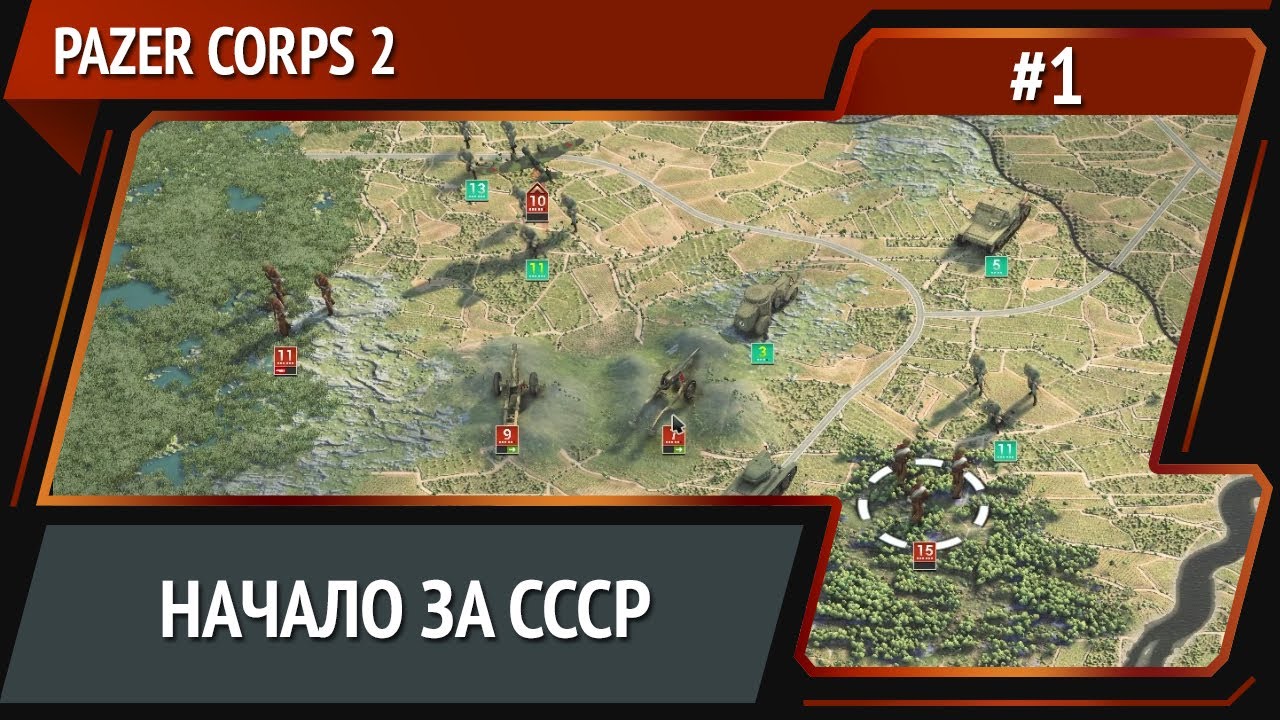 1-я Гвардейская / Panzer Corps 2 СССР: прохождение №1