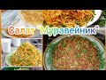 Удивите Гостей😜Оригинальный И Нежный Салат 🥗 "Муравейник"👌Уж Очень Он Вкусный😋Хрустящий салат🥗