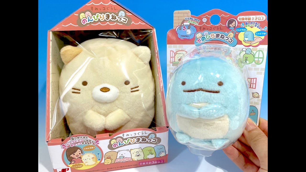 すみっコぐらし のんびりまねっコ＆手のひらまねっコ - YouTube