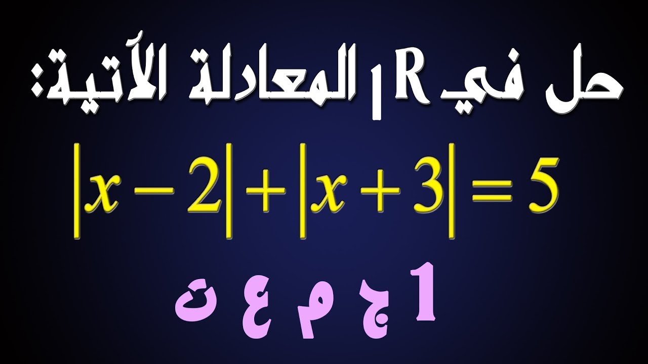 السنة أولى ثانوي علمي [الحصّة91] مراجعة رقم 21 (الفصل الأول) معادلات ومتراجحات تتضمن القيمة المطلقة
