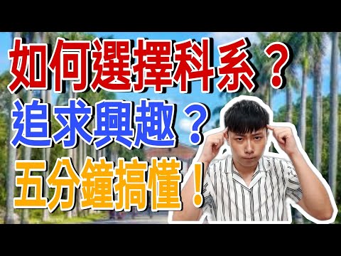 【大學科系選擇】如何選系？追求興趣？３個角度切入，幫你找到答案！你適合念藥學系嗎？｜科系經驗談｜職涯發展｜生涯規劃｜詹JJ｜