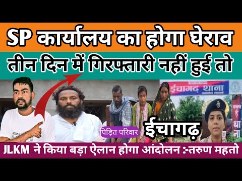 SP कार्यालय का होगा घेराव, तीन दिन में गिरफ्तारी नहीं हुई तो, JLKM का बड़ा ऐलान ईचागढ़ तरुण महतो 