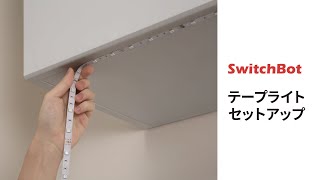 SwitchBot Strip　Light テープライト追加