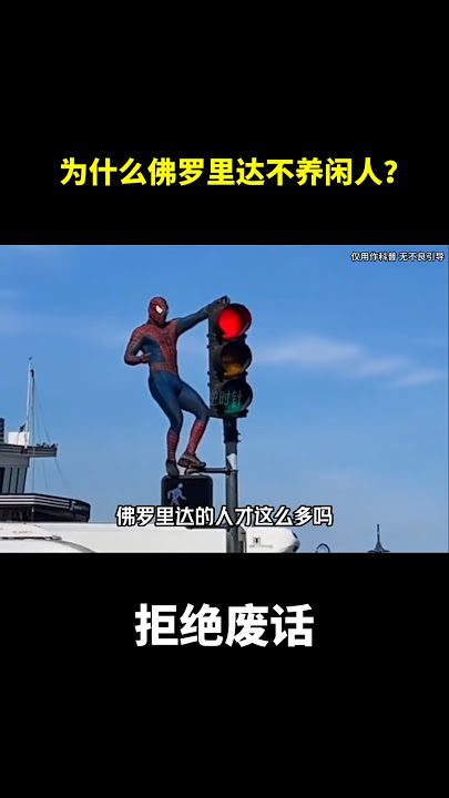 为什么佛罗里达不养闲人？ #冷知识#涨知识