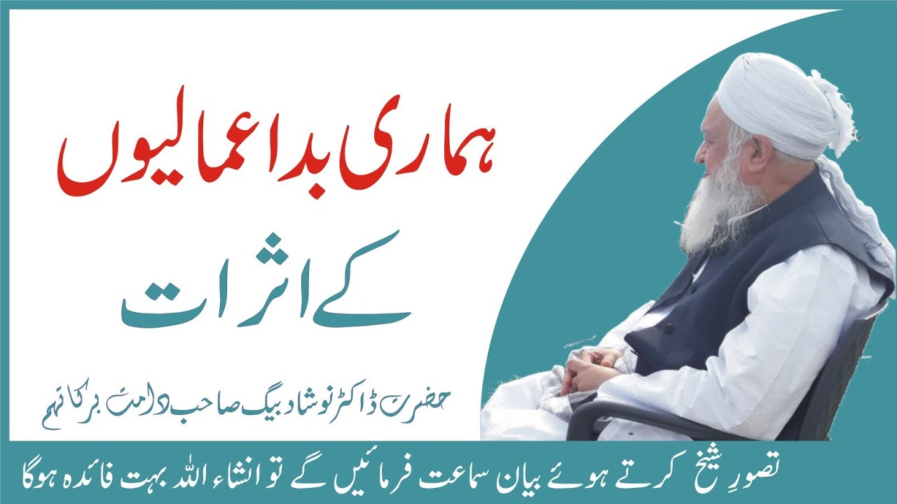 Hamari Bad Amaliun K Asrat | Hazrat Dr Naushad Baig Sab