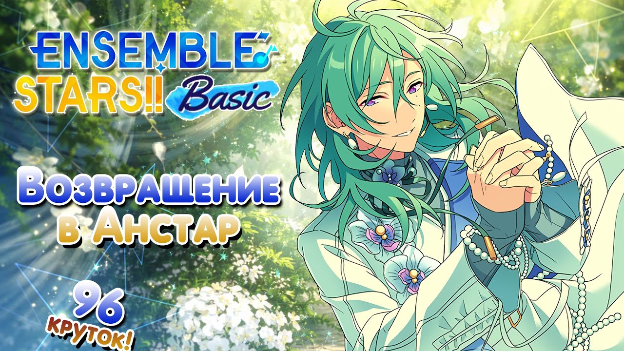 🎧ВОЗВРАЩЕНИЕ В ENSEMBLE STARS BASIC - ЧТО НОВОГО В ИГРЕ К КОНЦУ 2025?