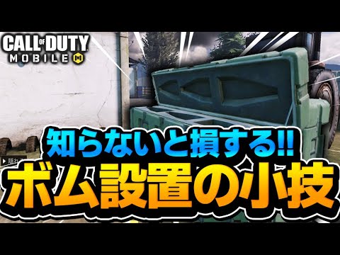 【CODモバイル】知らないと損する!!S&Dボム設置時の小技!!【codmobile】