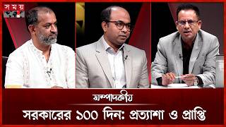 সরকারের ১০০ দিন: প্রত্যাশা ও প্রাপ্তি | সম্পাদকীয় | ২৬  মে  ২০২৬ | Sompadokio | Somoy TV Bulletin