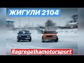 ЗИМНИЙ ДРИФТ НА 2104 // AGREGATKA MOTORSPORT