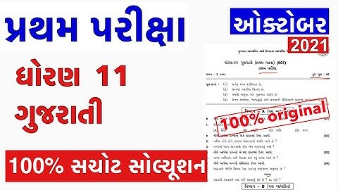std 11 Gujarati pratham pariksha Paper October 2021 | Std 11 gujarati first Exam paper solution 2021