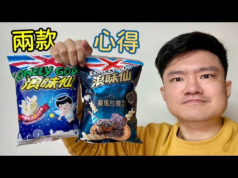 浪味仙喜馬拉雅鹽味、田園蔬菜口味洋芋捲，兩款心得｜空中夜譚@Radio Night