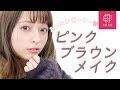 あったかガーリー♡ピンクブラウンメイク 那津編♡MimiTV♡