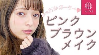 あったかガーリー♡ピンクブラウンメイク 那津編♡MimiTV♡