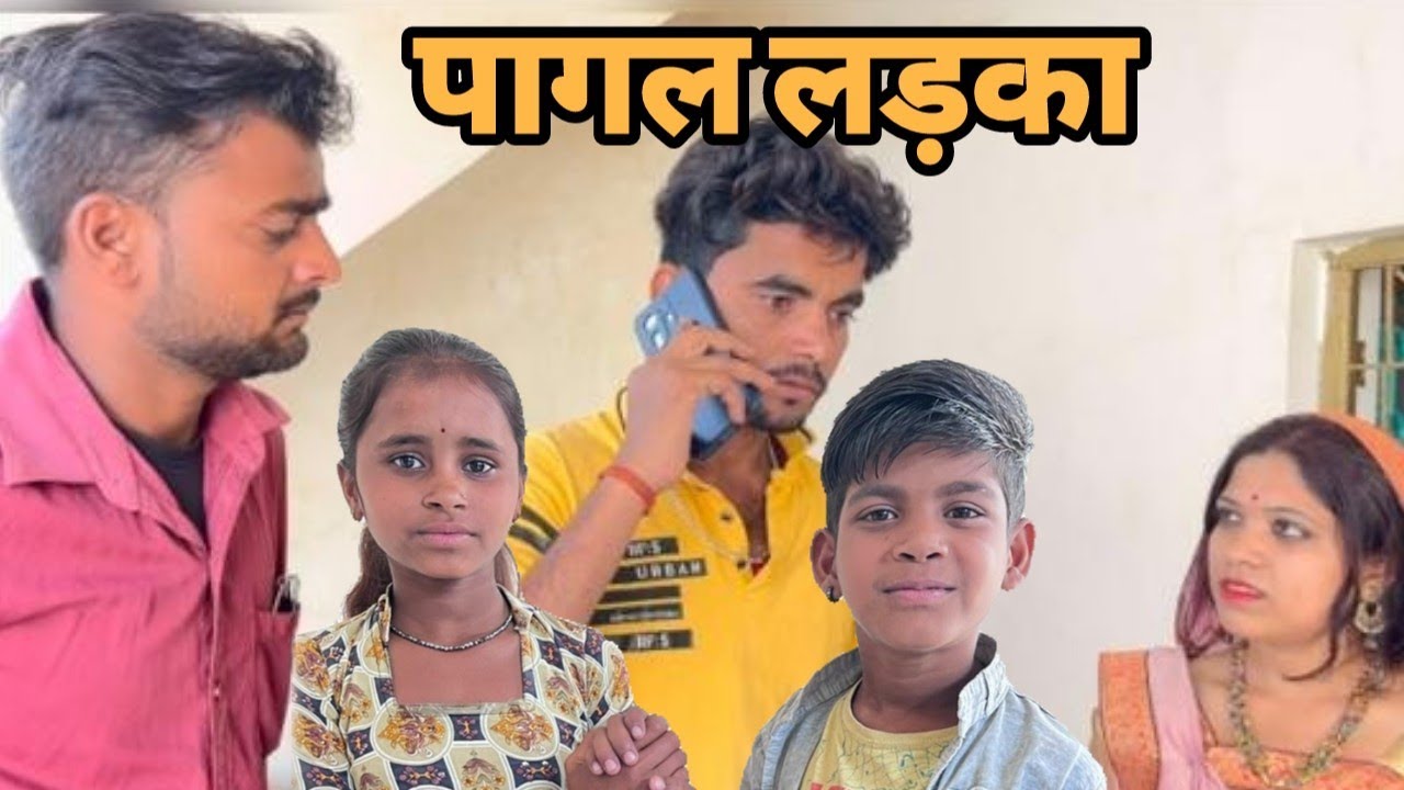 पागल लड़का बुन्देली Bundeli  comedy